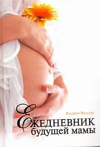 Книга Ежедневник будущей мамы (Валерия Фадеева)