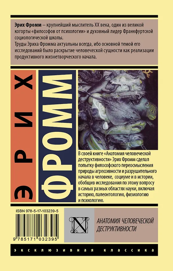 Книга Анатомия человеческой деструктивности (Эрих Фромм) — 2