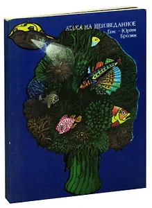 Атака на неизведанное