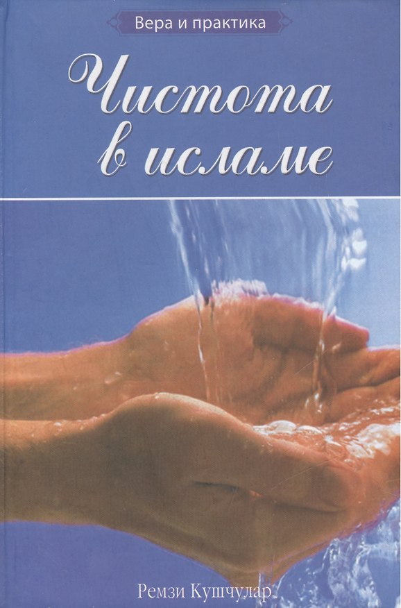 Книга Чистота в исламе () — 1