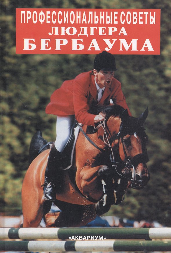 Книга Профессиональные советы Людгера Бербаума (Сусанна Штрюбель) — 1