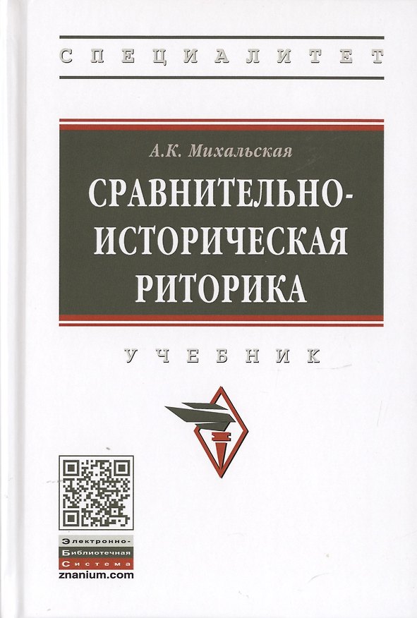 Книга Сравнительно-историческая риторика. Учебник (Анна Михальская) — 1