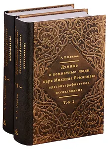 Думные и комнатные люди царя Михаила Романова: просопографическое исследование. Том 1. Том 2 (комплект из 2 книг)