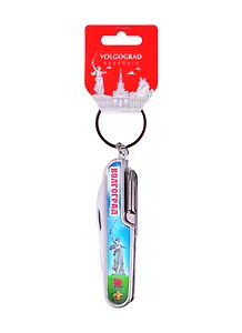 Брелок-мультинож Волгоград (мет.фольга) (147-80-01)