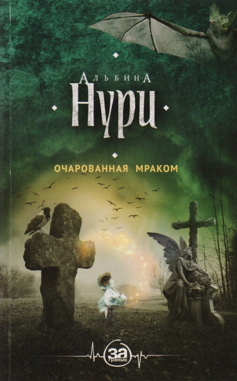 

Очарованная мраком : роман