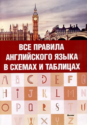 Книга Все правила английского языка в схемах и таблицах ()