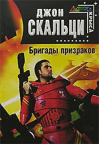 Книга Бригады призраков (Джон Скальци)
