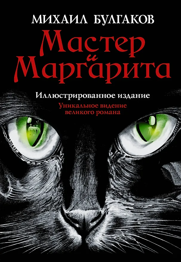 Книга Мастер и Маргарита (Михаил Булгаков) — 1