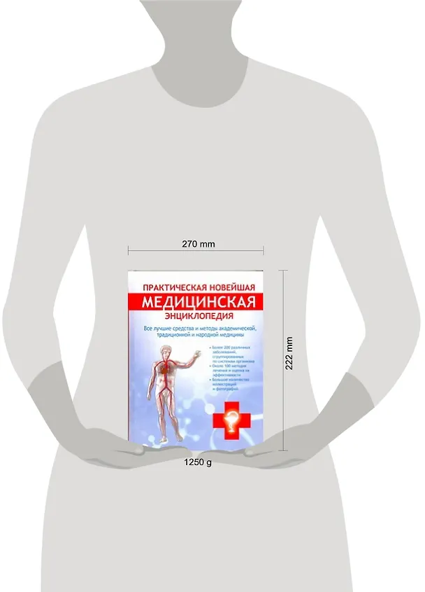 Книга Практическая новейшая медицинская энциклопедия. Все лучшие средства и методы академической, традиционной и народной медицины () — 2