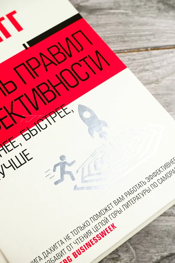 Книга Восемь правил эффективности: умнее, быстрее, лучше (Чарлз Дахигг) — 8