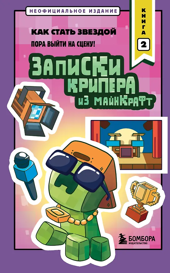 Книга Записки крипера из Майнкрафт. Книга 2. Как стать звездой (Мира Крафт) — 1