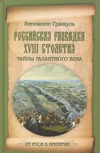 Российская разведка XVIII столетия. Тайны галантного века