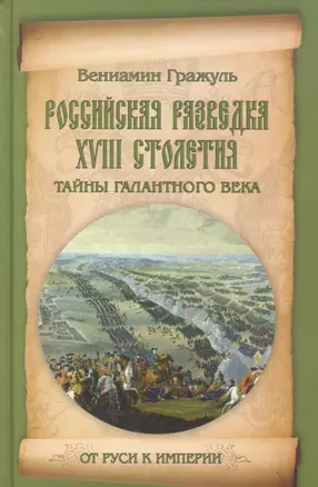 Российская разведка XVIII столетия. Тайны галантного века — 2386531 — 1