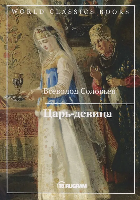 Книга Царь-девица (Владимир Соловьев) — 1