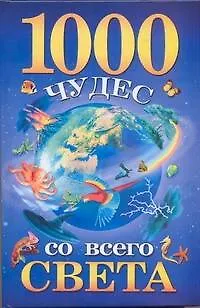Книга 1000 чудес со всего света (Елена Гурнакова)