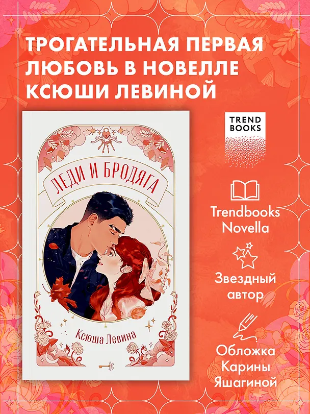 Книга Леди и Бродяга (Ксюша Левина) — 6