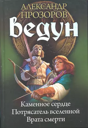 Ведун : Каменное сердце. Потрясатель вселенной. Врата смерти — 2309364 — 1