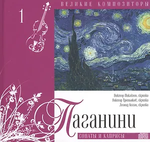 Великие композиторы. Паганини. Сонаты и каприсы (+CD)