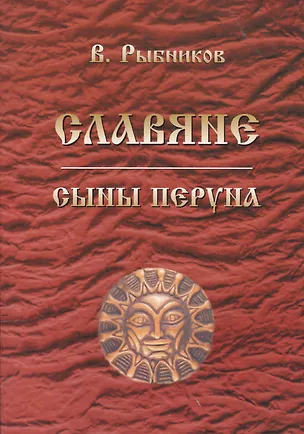 Книга Славяне. Сыны Перуна (Владимир Рыбников)
