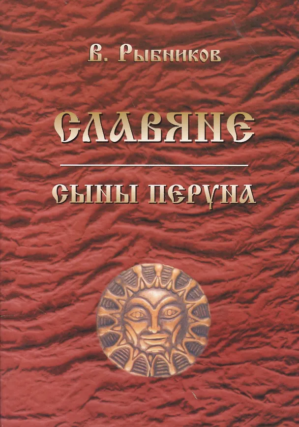 Книга Славяне. Сыны Перуна (Владимир Рыбников) — 1
