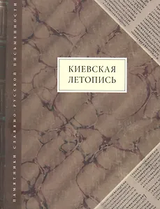 Киевская летопись