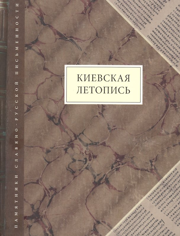 Книга Киевская летопись () — 1