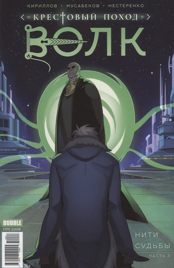 Крестовый поход: Волк. Нити судьбы. Часть 3 2711750 — 1