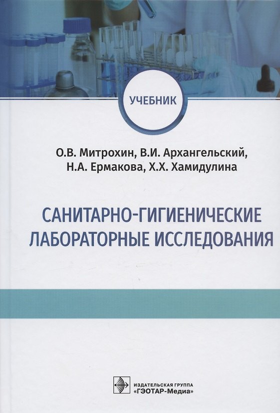Книга Санитарно-гигиенические лабораторные исследования. Учебник () — 1