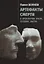 Артефакты смерти в археологии: вчера, сегодня, завтра — 2876151 — 1