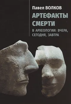 Артефакты смерти в археологии: вчера, сегодня, завтра
