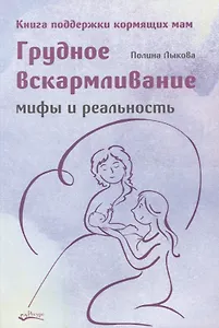 Грудное вскармливание. Мифы и реальность. Книга поддержки кормящих мам
