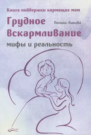 Грудное вскармливание. Мифы и реальность. Книга поддержки кормящих мам — 2927489 — 1