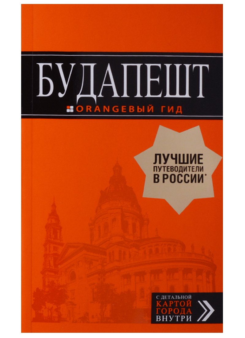 

Будапешт: путеводитель + карта. 8-е изд., испр. и доп.