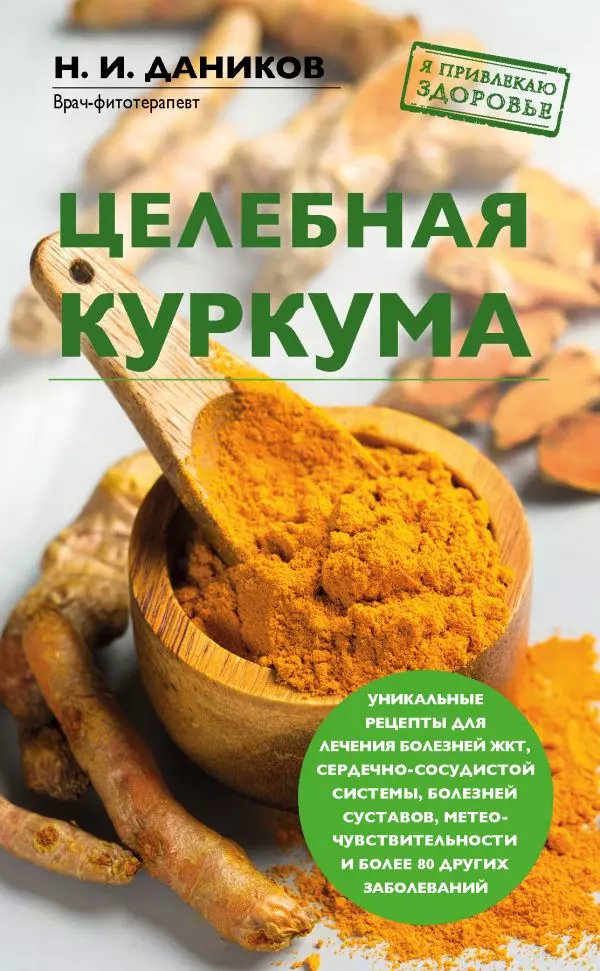 Целебная куркума