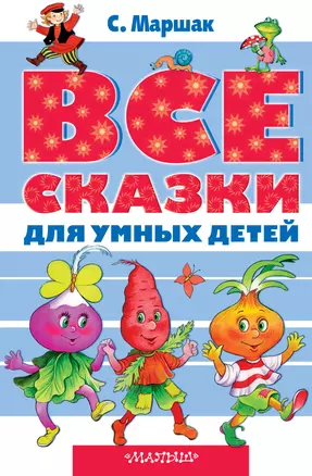 Все сказки для умных детей — 2512186 — 1