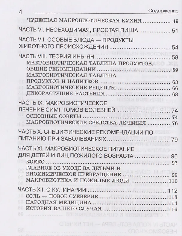 Книга Основы макробиотики (Мишио Куши, Джордж Озава, Ангелина Куши) — 4