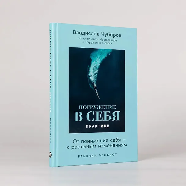 Книга Погружение в себя. Практики. Рабочий блокнот (Владислав Чубаров) — 3