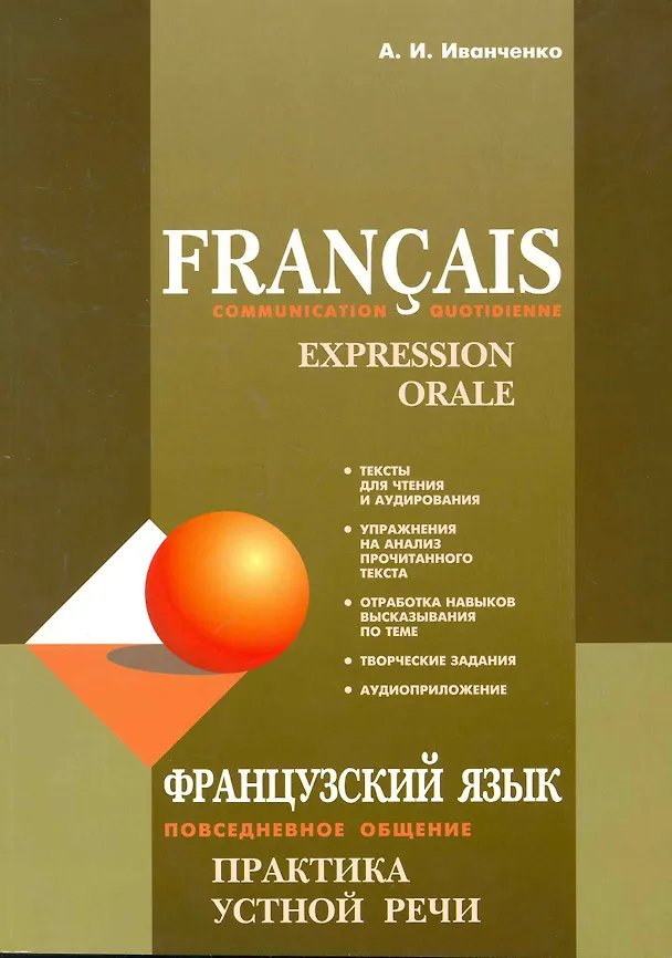 Книга Французский язык. Повседневное общение. Практика устной речи (Анна Иванченко) — 1