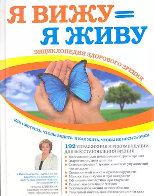 Я снова вижу! Настройка зрения в домашних условиях (книга в суперобложке) — 2288761 — 1