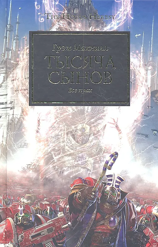 Книга Тысяча сынов: Роман (Грэм Макнилл) — 1