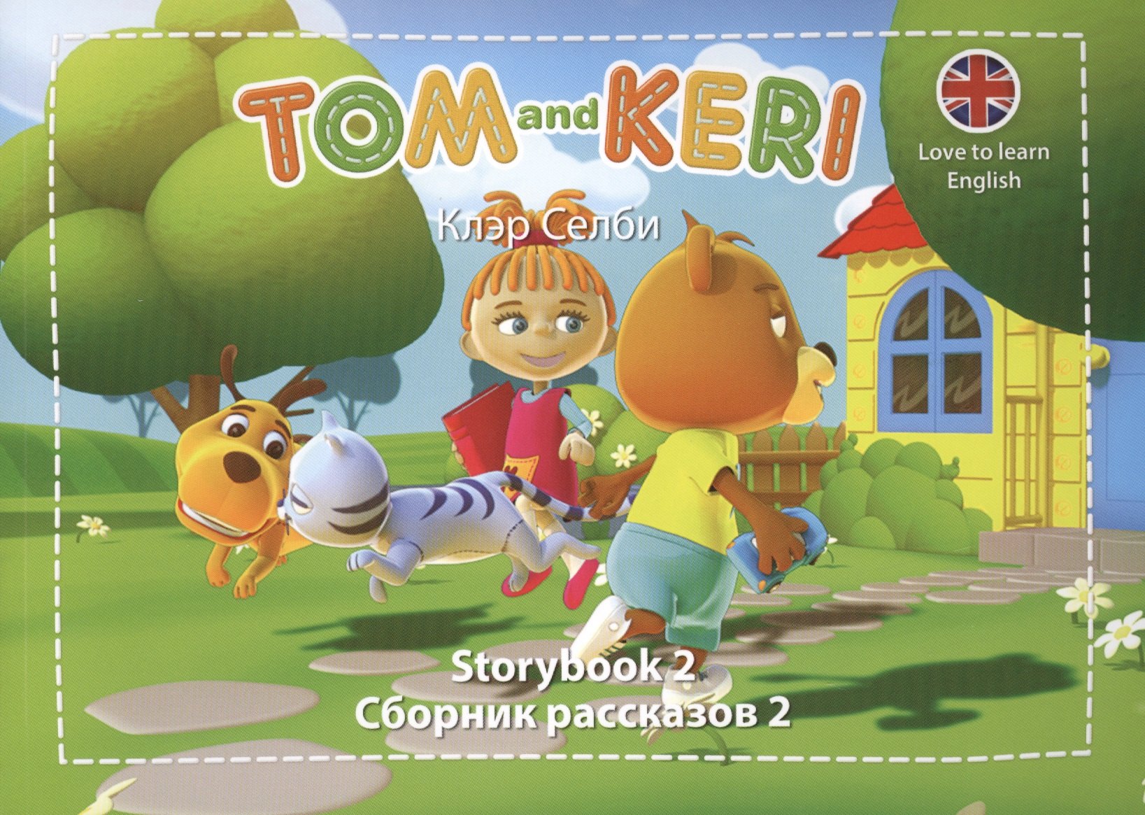 

Tom and Keri. Storybook 2 = Сборник рассказов 2 (+DVD) (комплект из 2-х книг)