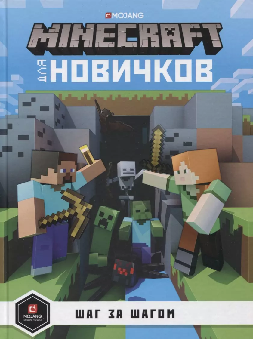 Minecraft для новичков. Шаг за шагом - купить книгу с доставкой в  интернет-магазине «Читай-город». ISBN: 978-5-4471-7323-4