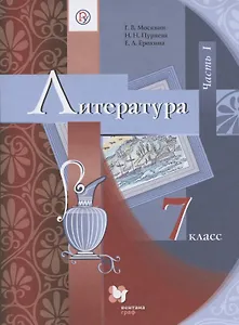 Литература. 7 класс. Учебник. В 2 частях. Часть 1