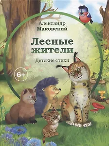 Лесные  жители (6+)