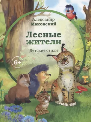 Лесные  жители (6+) — 2946592 — 1