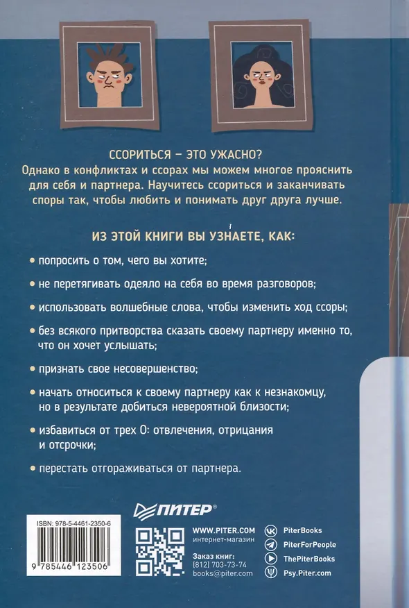 Книга Все ссорятся! Ссора как способ научиться любить и понимать друг друга лучше (Ким Холдернесс, Пенн Холдернесс) — 8