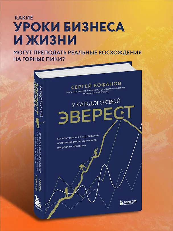 Книга У каждого свой Эверест. Как опыт реальных восхождений помогает вдохновлять команды и управлять проектами (Сергей Кофанов) — 8