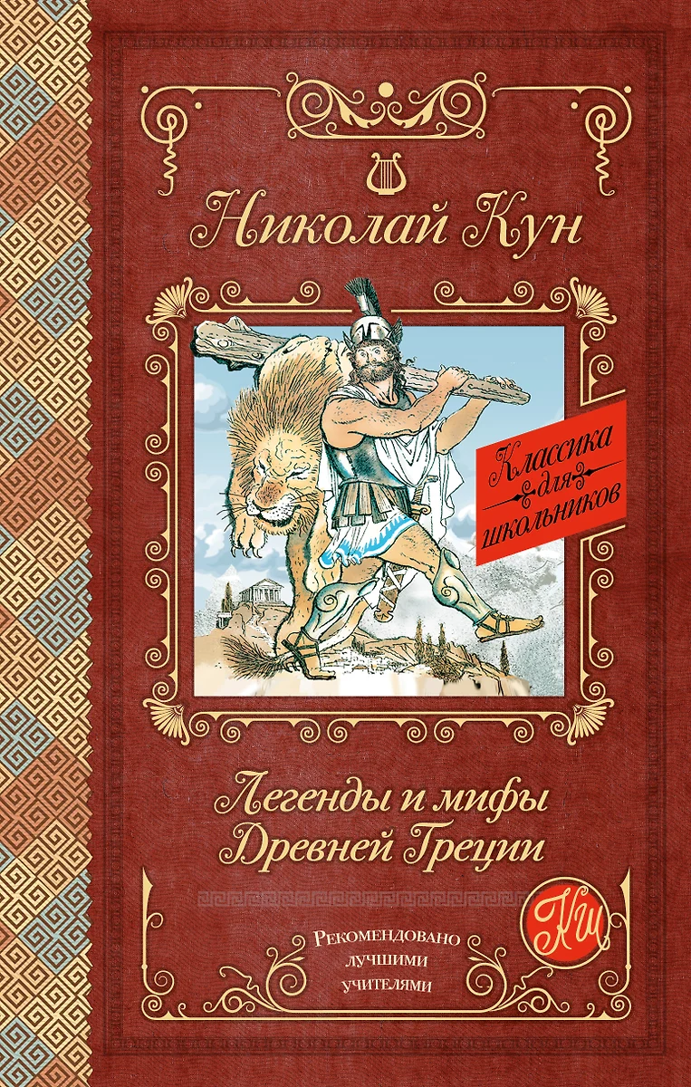 Легенды и мифы Древней Греции (Николай Кун) - купить книгу с доставкой в  интернет-магазине «Читай-город». ISBN: 978-5-17-096801-5