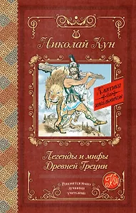 Легенды и мифы Древней Греции