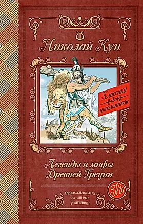 Легенды и мифы Древней Греции — 2516128 — 1